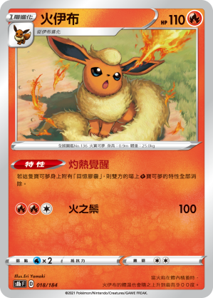 S8bF 018/184 火伊布