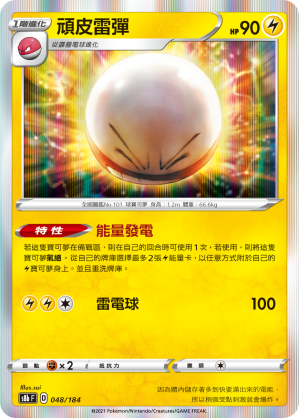 S8bF 048/184 頑皮雷彈