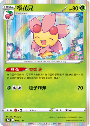 S8bF 006/184 櫻花兒