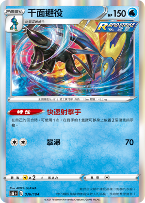 S8bF 038/184 千面避役