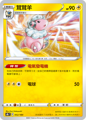 S8bF 052/184 茸茸羊