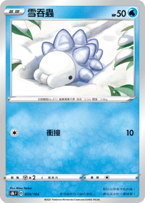 S8bF 039/184 雪吞蟲