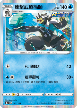 S8bF 042/184 連擊武道熊師