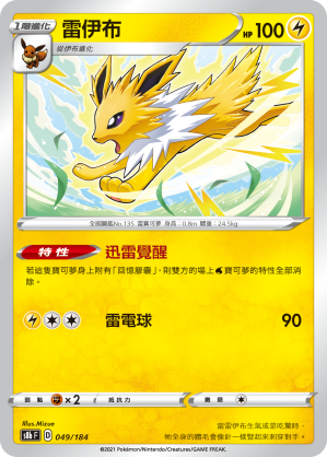 S8bF 049/184 雷伊布