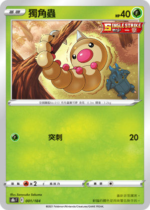 S8bF 001/184 獨角蟲