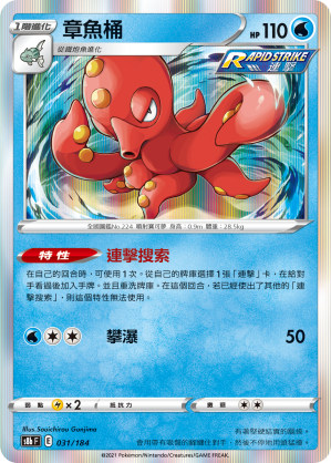 S8bF 031/184 章魚桶