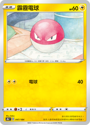 S8bF 047/184 霹靂電球