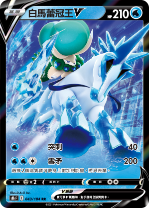 S8bF 043/184 白馬蕾冠王V