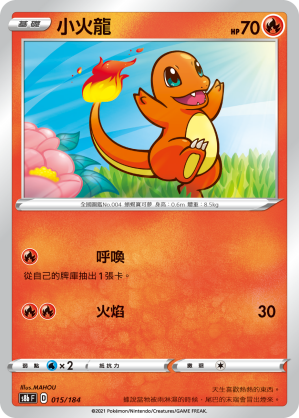 S8bF 015/184 小火龍