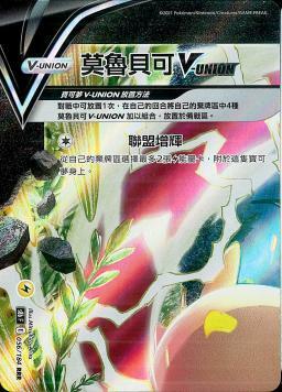 S8bF 056/184 莫魯貝可VUNION