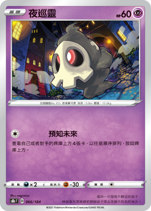 S8bF 066/184 夜巡靈