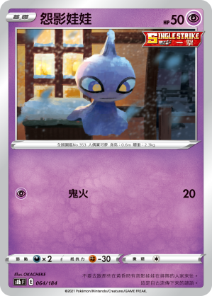 S8bF 064/184 怨影娃娃