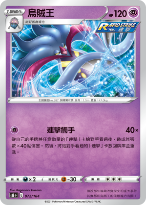 S8bF 072/184 烏賊王