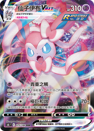 S8bF 075/184 仙子伊布VMAX