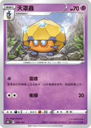 S8bF 078/184 天罩蟲