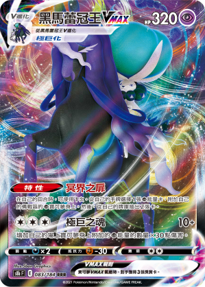 S8bF 083/184 黑馬蕾冠王VMAX