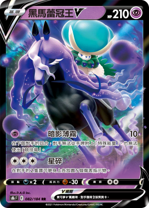 S8bF 082/184 黑馬蕾冠王V