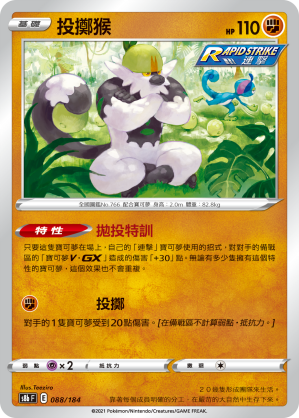 S8bF 088/184 投擲猴