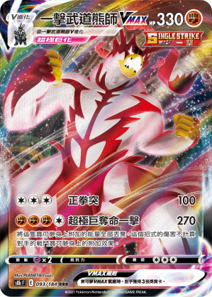 S8bF 093/184 一擊武道熊師VMAX