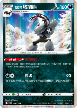 S8bF 106/184 伽勒爾堵攔熊