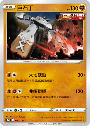 S8bF 090/184 巨石丁