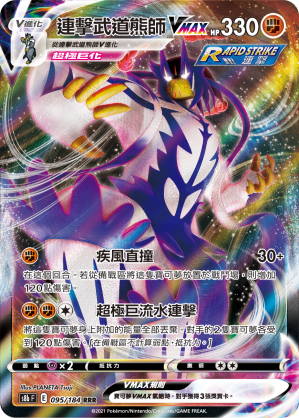 S8bF 095/184 連擊武道熊師VMAX