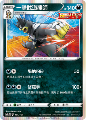 S8bF 111/184 一擊武道熊師