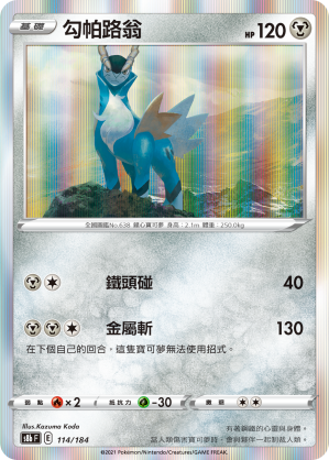 S8bF 114/184 勾帕路翁