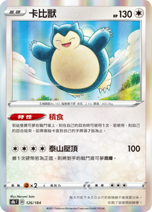 S8bF 126/184 卡比獸