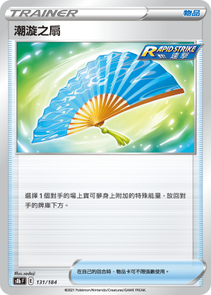 S8bF 131/184 潮漩之扇