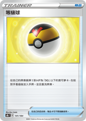 S8bF 141/184 等級球