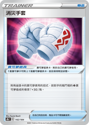 S8bF 142/184 消災手套