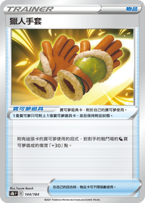 S8bF 144/184 獵人手套