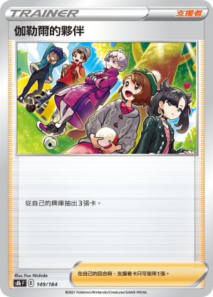 S8bF 149/184 伽勒爾的夥伴