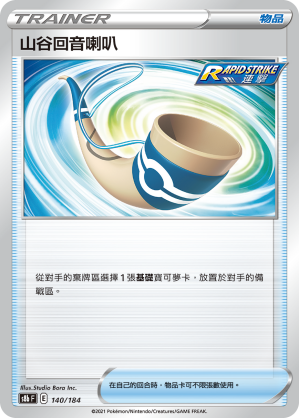 S8bF 140/184 山谷回音喇叭