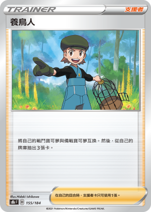 S8bF 155/184 養鳥人