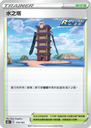 S8bF 170/184 水之塔