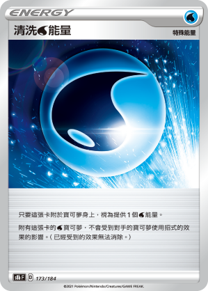 S8bF 173/184 清洗水能量