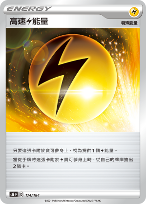 S8bF 174/184 高速雷能量