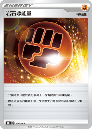 S8bF 176/184 岩石鬥能量