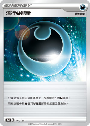 S8bF 177/184 潛行惡能量