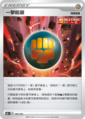 S8bF 180/184 一擊能量