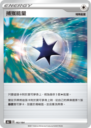 S8bF 182/184 捕獲能量