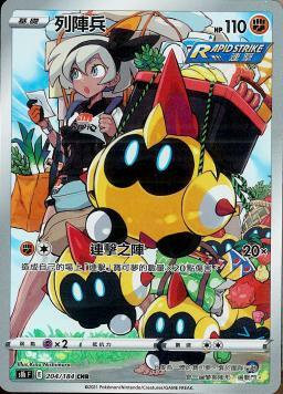 S8bF 204/184 列陣兵