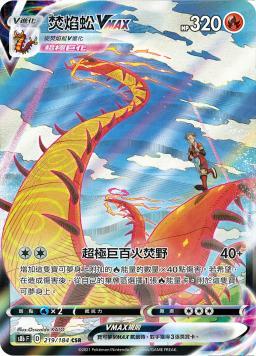 S8bF 219/184 焚焰蚣VMAX