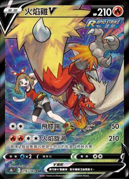 S8bF 216/184 火焰雞V