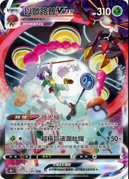 S8bF 215/184 以歐路普VMAX