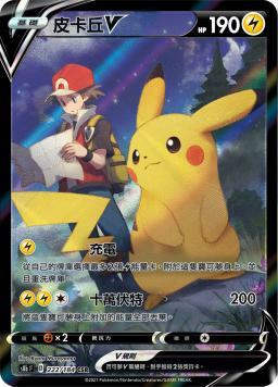 S8bF 222/184 皮卡丘V