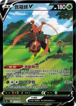 S8bF 213/184 音箱蟀V