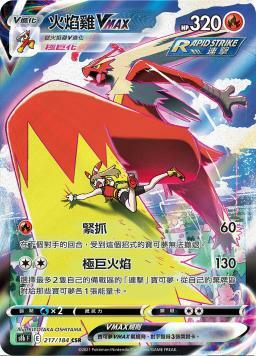 S8bF 217/184 火焰雞VMAX